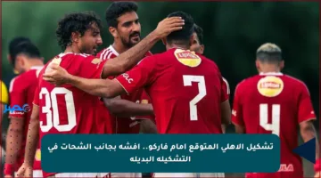 تشكيل الأهلي المتوقع أمام فاركو.. أفشة بجانب الشحات في التشكيلة البديلة